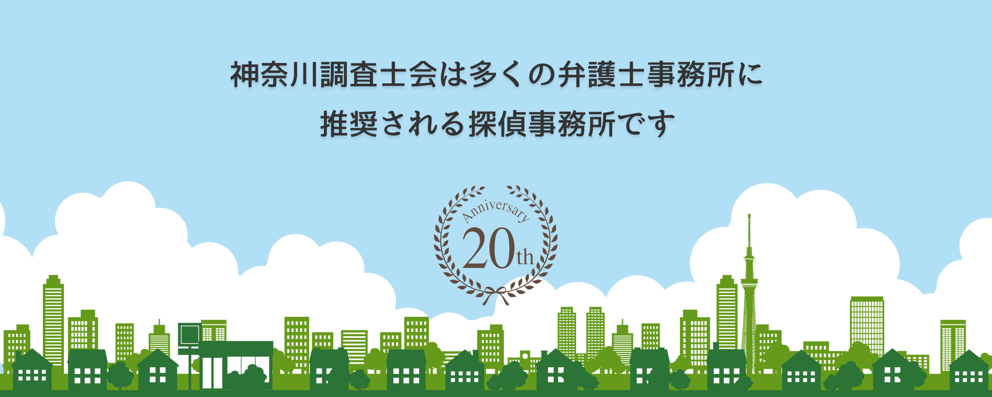 神奈川相談室は多くの弁護士事務所に推奨されています。