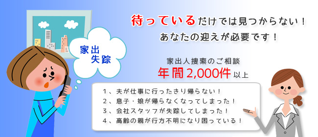 家出失踪｜待っているだけでは見つからない！あなたの迎えが必要です！家出人捜索のご相談年間2000件以上