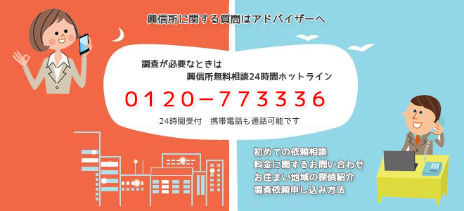 調査が必要なときは興信所無料相談24時間ホットライン