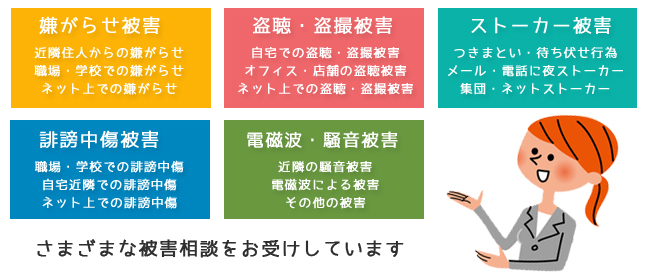 被害対策室はさまざまな被害相談をお受けしています