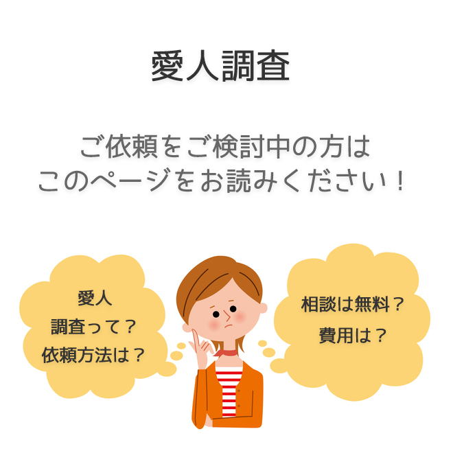 愛人調査