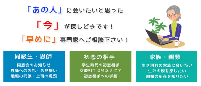 あの人に会いたいと思ったら今が探しどきです！早めに専門家へご相談下さい