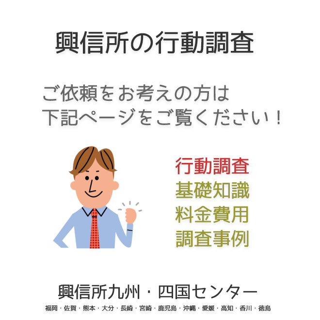 興信所の行動調査