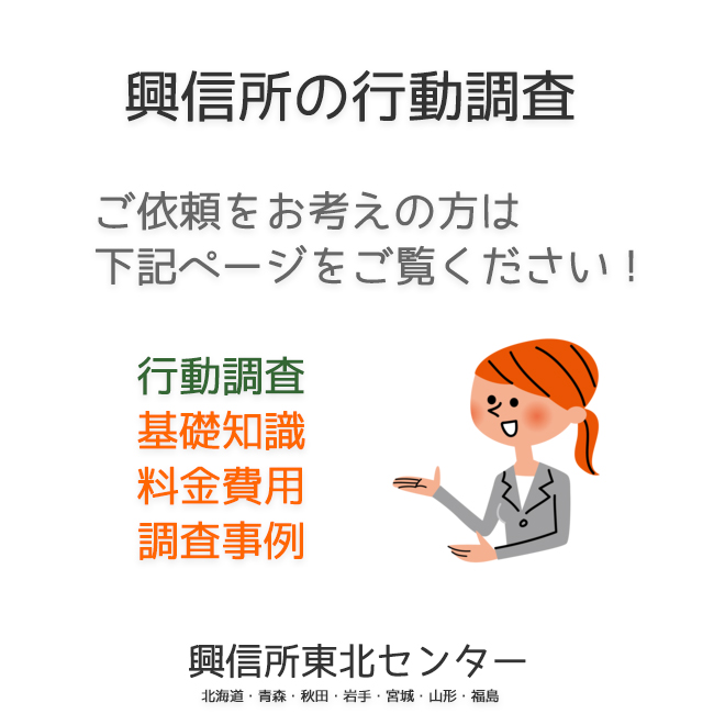 興信所の行動調査｜東北センター（北海道・青森・秋田・岩手・宮城・山形・福島）