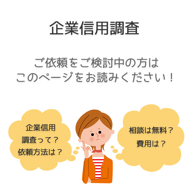 企業信用調査（依頼方法・料金事例）