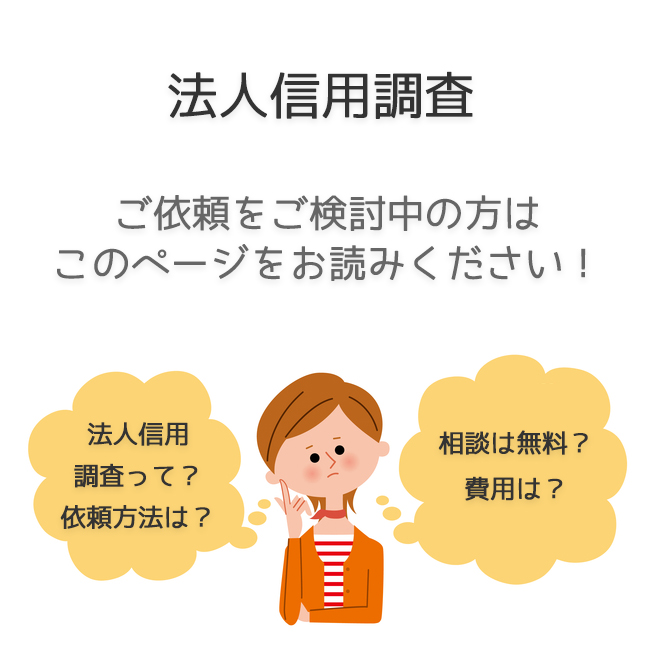 法人信用調査（依頼法・料金事例）