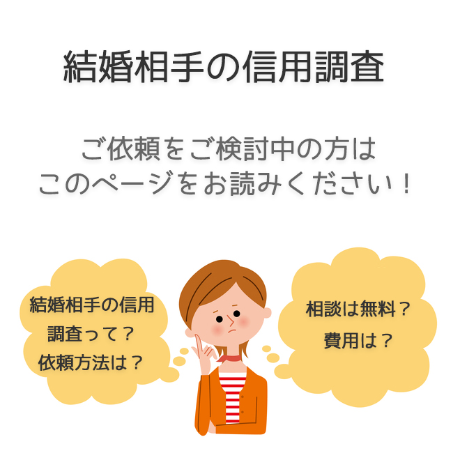 結婚相手の信用調査（依頼方法・料金事例）