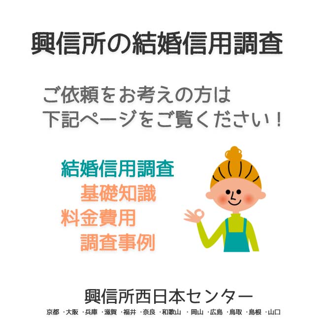 興信所の結婚信用調査　西日本（京都 ･大阪 ･兵庫 ･滋賀 ･福井 ･奈良 ･和歌山 ・岡山 ･広島 ･鳥取 ･島根 ･山口）