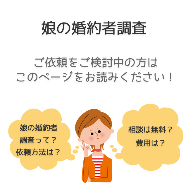 娘の婚約者調査（依頼法・料金事例）