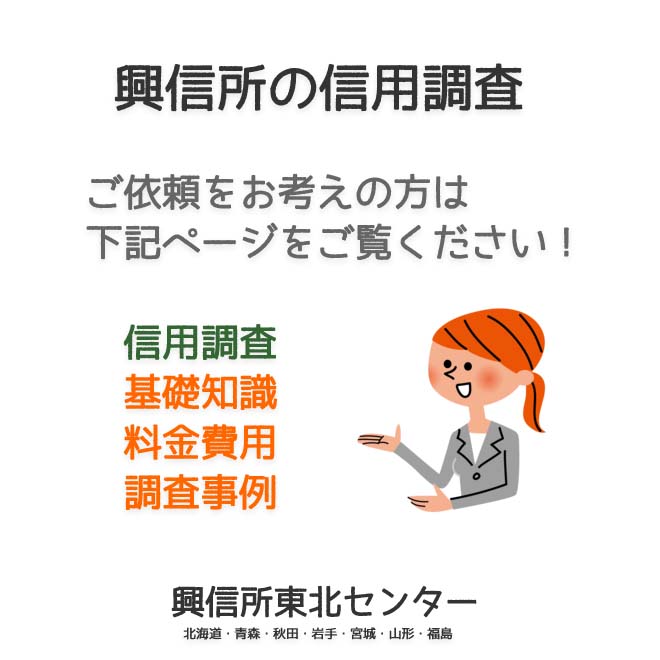 興信所の信用調査（北海道・青森・秋田・岩手・宮城・山形・福島）