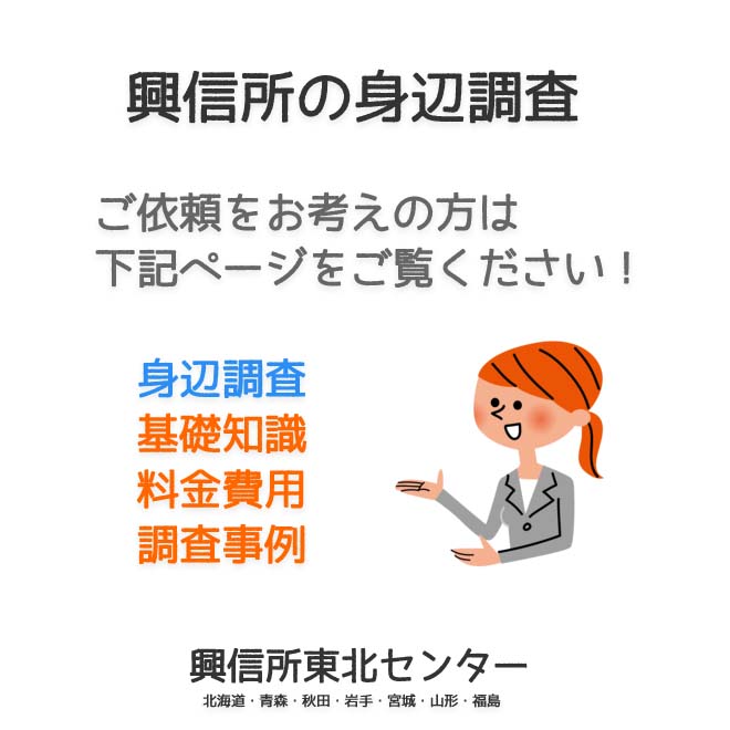 興信所の身辺調査（北海道・青森・秋田・岩手・宮城・山形・福島）