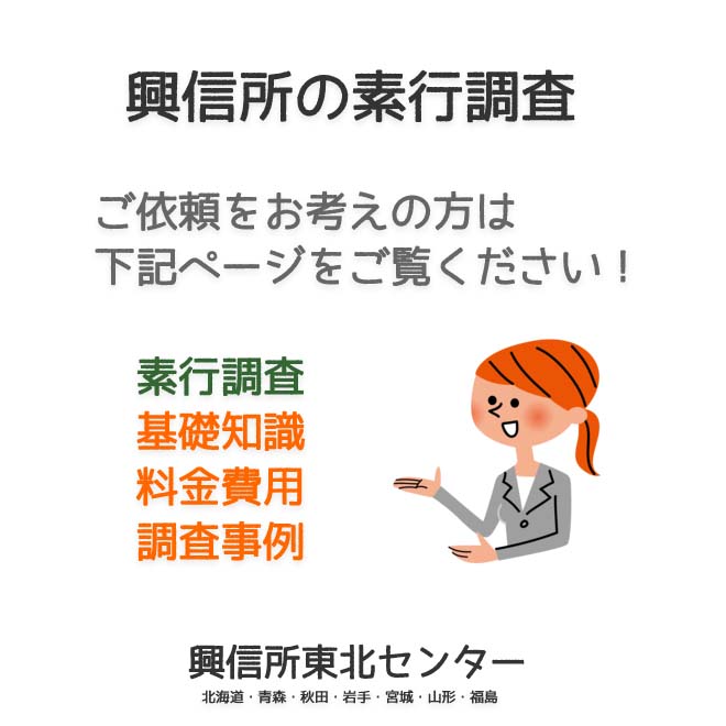 興信所の素行調査（北海道・青森・秋田・岩手・宮城・山形・福島）