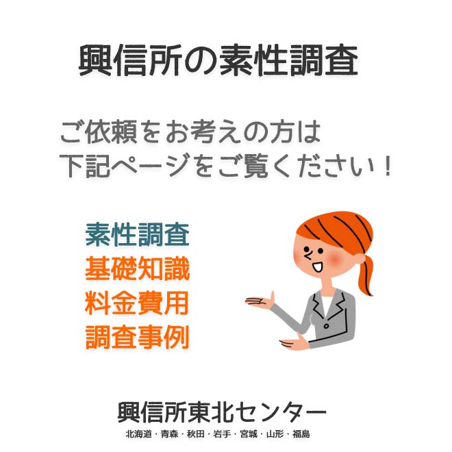 興信所の素性調査（北海道・青森・秋田・岩手・宮城・山形・福島）