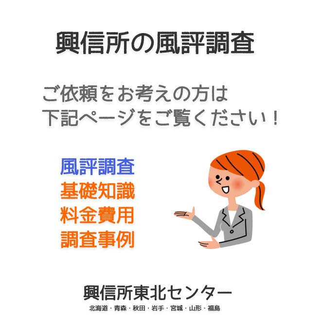 興信所の風評調査（北海道・青森・秋田・岩手・宮城・山形・福島）