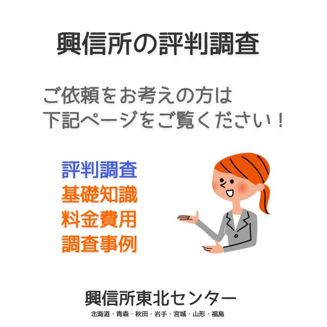 興信所の評判調査（北海道・青森・秋田・岩手・宮城・山形・福島）