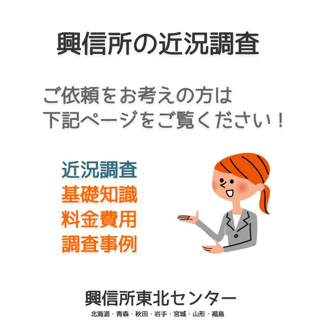 興信所の近況調査（北海道・青森・秋田・岩手・宮城・山形・福島）