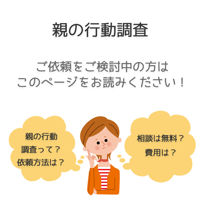 親の行動調査（依頼法・料金事例）