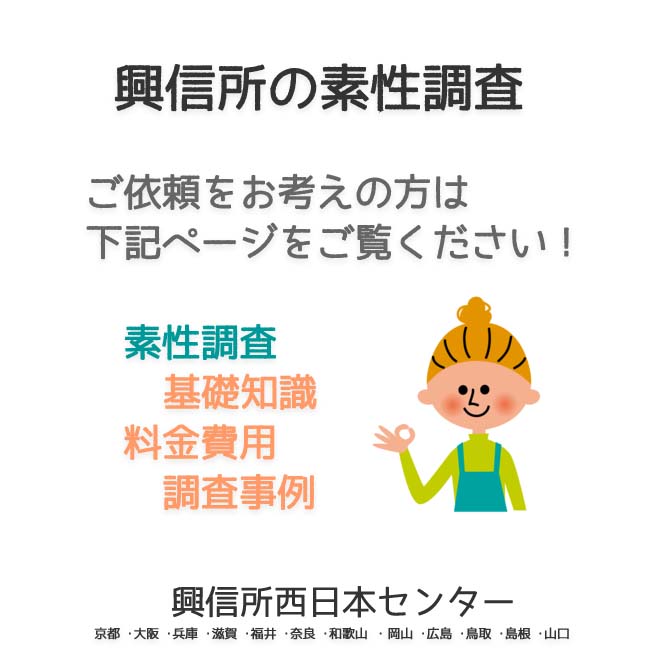 興信所の素性調査　西日本（京都 ･大阪 ･兵庫 ･滋賀 ･福井 ･奈良 ･和歌山 ・岡山 ･広島 ･鳥取 ･島根 ･山口）