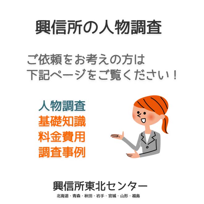 興信所の人物調査（北海道・青森・秋田・岩手・宮城・山形・福島）