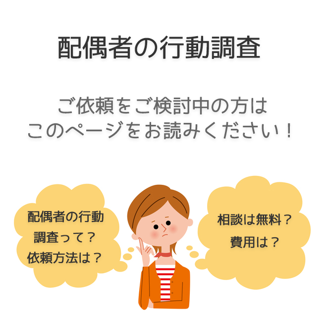 配偶者の行動調査（依頼法・料金事例）