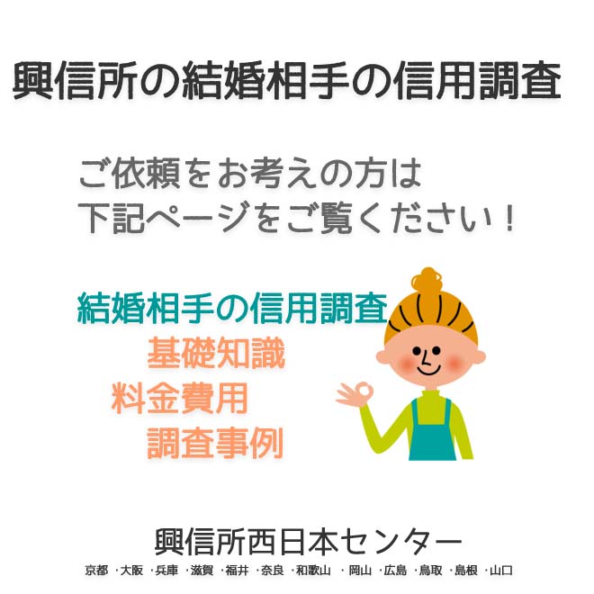 興信所の結婚相手の信用調査　西日本（京都 ･大阪 ･兵庫 ･滋賀 ･福井 ･奈良 ･和歌山 ・岡山 ･広島 ･鳥取 ･島根 ･山口）