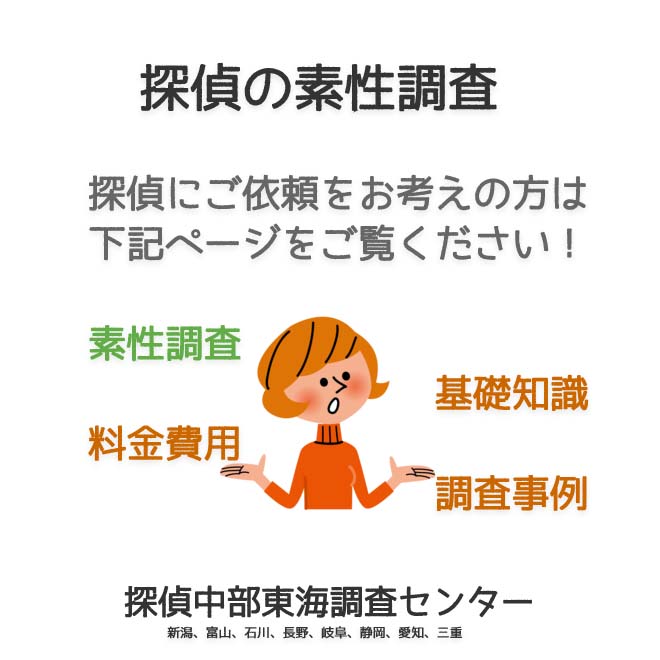 探偵の素性調査（新潟、富山、石川、長野、岐阜、静岡、愛知、三重）