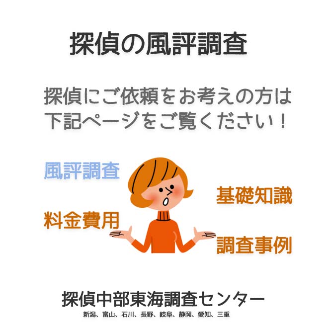 探偵の風評調査（新潟、富山、石川、長野、岐阜、静岡、愛知、三重）