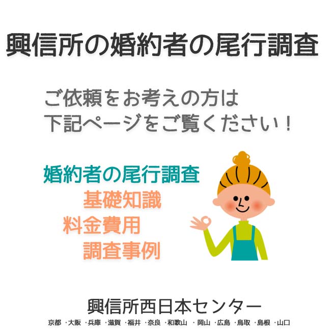 興信所の婚約者の尾行調査　西日本（京都 ･大阪 ･兵庫 ･滋賀 ･福井 ･奈良 ･和歌山 ・岡山 ･広島 ･鳥取 ･島根 ･山口）