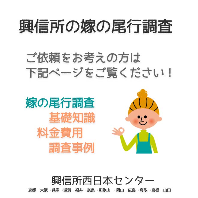 興信所の嫁の尾行調査　西日本（京都 ･大阪 ･兵庫 ･滋賀 ･福井 ･奈良 ･和歌山 ・岡山 ･広島 ･鳥取 ･島根 ･山口）