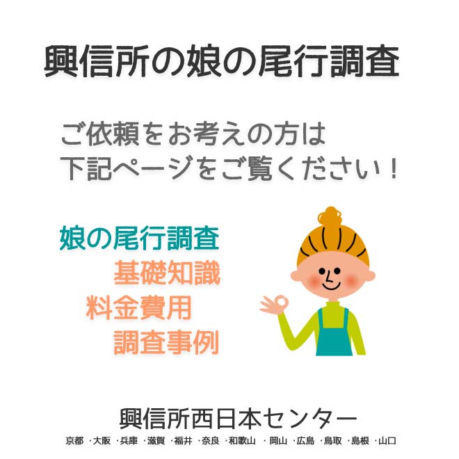 興信所の娘の尾行調査　西日本（京都 ･大阪 ･兵庫 ･滋賀 ･福井 ･奈良 ･和歌山 ・岡山 ･広島 ･鳥取 ･島根 ･山口）