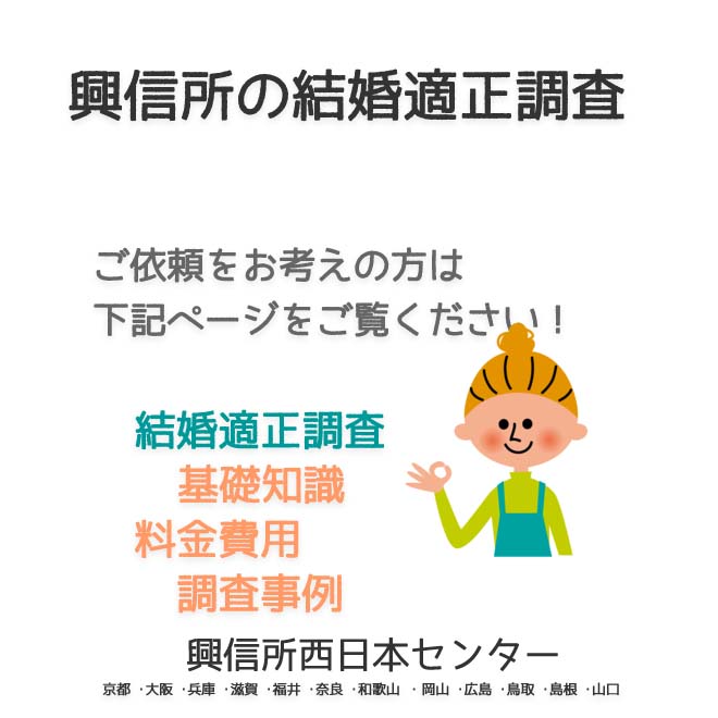 興信所の結婚適正調査　西日本（京都 ･大阪 ･兵庫 ･滋賀 ･福井 ･奈良 ･和歌山 ・岡山 ･広島 ･鳥取 ･島根 ･山口）