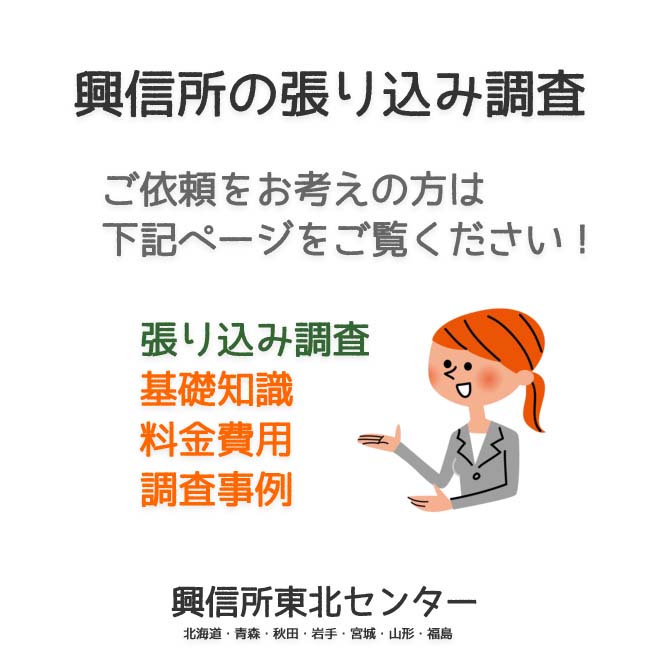 興信所の張り込み調査（北海道・青森・秋田・岩手・宮城・山形・福島）