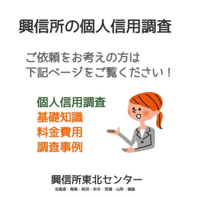 興信所の個人信用調査（北海道・青森・秋田・岩手・宮城・山形・福島）