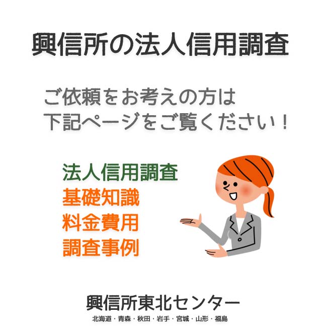 興信所の法人信用調査（北海道・青森・秋田・岩手・宮城・山形・福島）