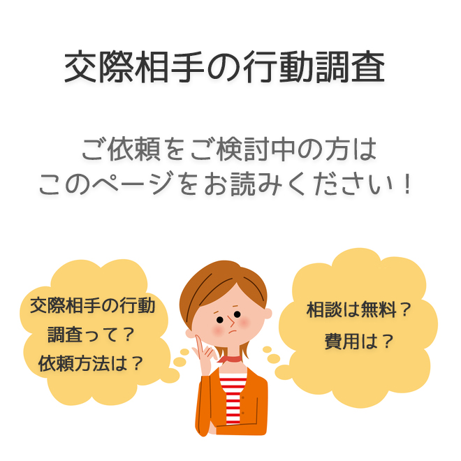 交際相手の行動調査（依頼方法・料金事例）