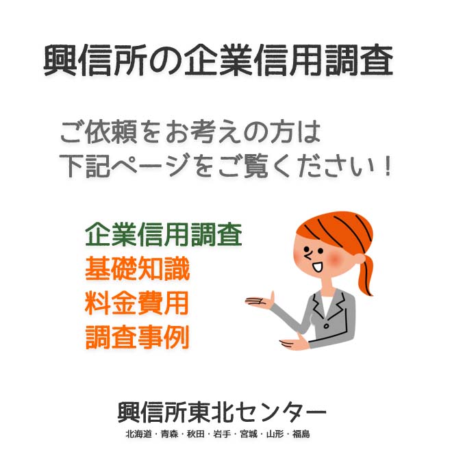 興信所の企業信用調査（北海道・青森・秋田・岩手・宮城・山形・福島）