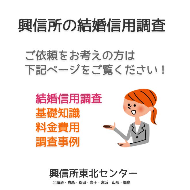 興信所の結婚信用調査（北海道・青森・秋田・岩手・宮城・山形・福島）