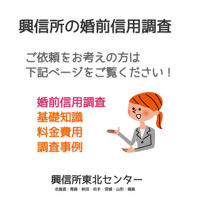 興信所の婚前信用調査（北海道・青森・秋田・岩手・宮城・山形・福島）