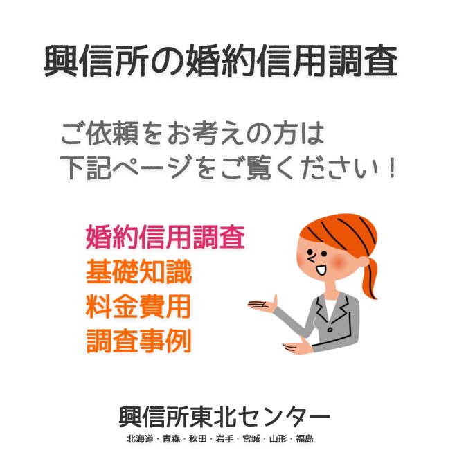 興信所の婚約信用調査（北海道・青森・秋田・岩手・宮城・山形・福島）