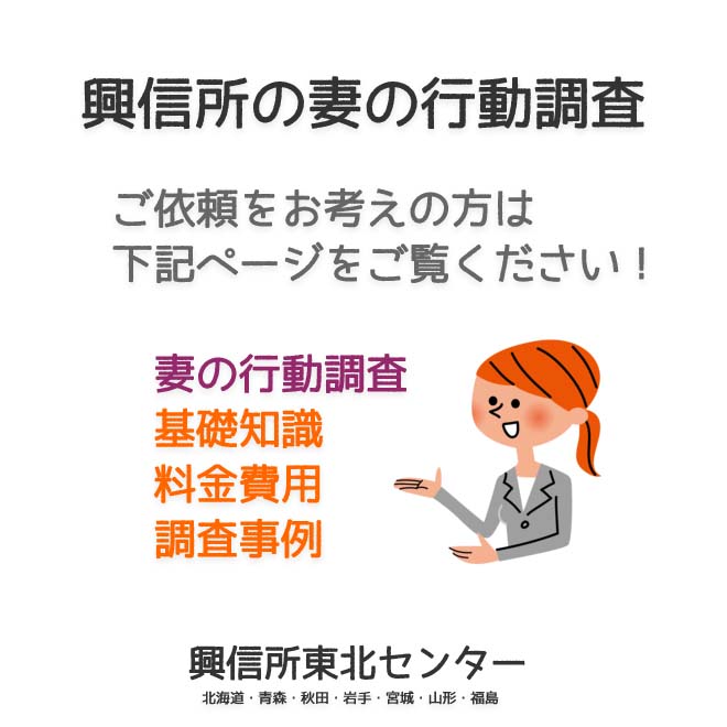 興信所の妻の行動調査（北海道・青森・秋田・岩手・宮城・山形・福島）