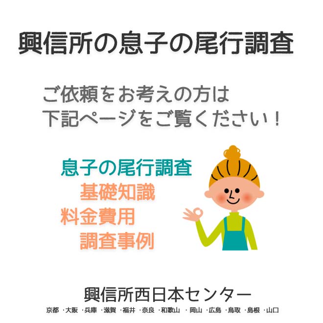 興信所の息子の尾行調査　西日本（京都 ･大阪 ･兵庫 ･滋賀 ･福井 ･奈良 ･和歌山 ・岡山 ･広島 ･鳥取 ･島根 ･山口）