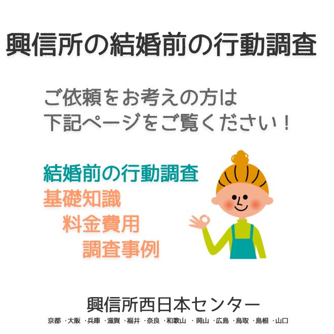 興信所の結婚前の行動調査　西日本（京都 ･大阪 ･兵庫 ･滋賀 ･福井 ･奈良 ･和歌山 ・岡山 ･広島 ･鳥取 ･島根 ･山口）