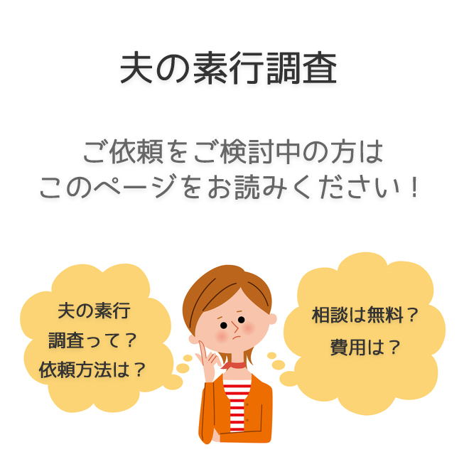 夫の素行調査（依頼方法・料金事例）