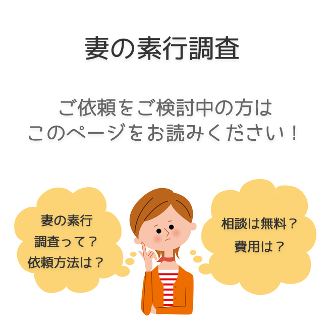 妻の素行調査（依頼方法・料金事例）