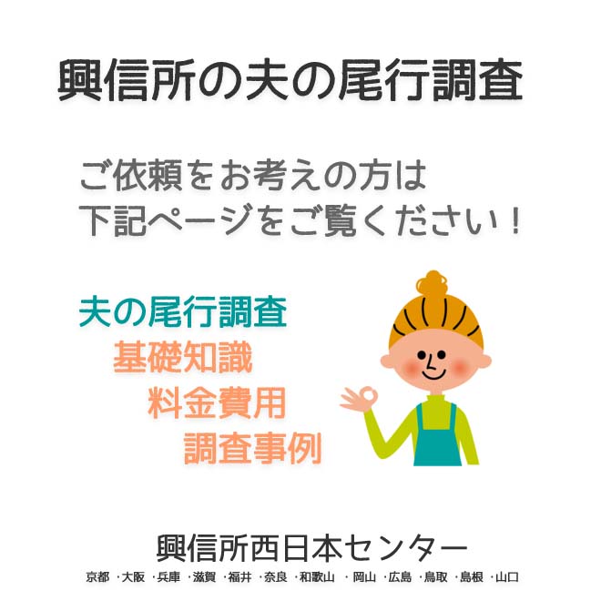 興信所の夫の尾行調査　西日本（京都 ･大阪 ･兵庫 ･滋賀 ･福井 ･奈良 ･和歌山 ・岡山 ･広島 ･鳥取 ･島根 ･山口）