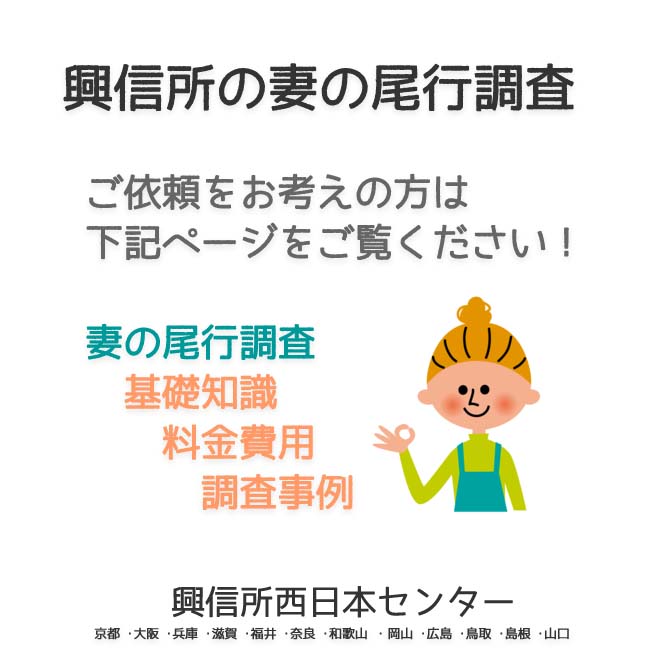 興信所の妻の尾行調査　西日本（京都 ･大阪 ･兵庫 ･滋賀 ･福井 ･奈良 ･和歌山 ・岡山 ･広島 ･鳥取 ･島根 ･山口）