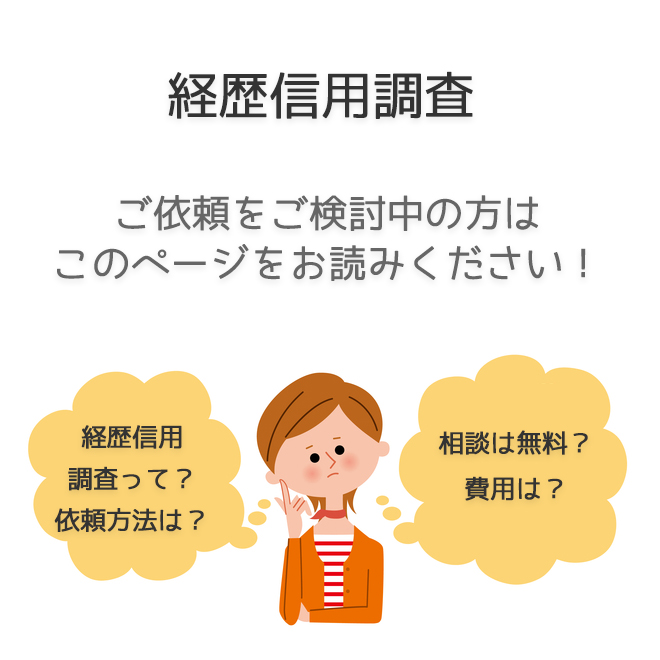 経歴信用調査（依頼方法。料金事例）