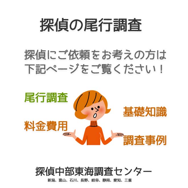 探偵の尾行調査（新潟、富山、石川、長野、岐阜、静岡、愛知、三重）