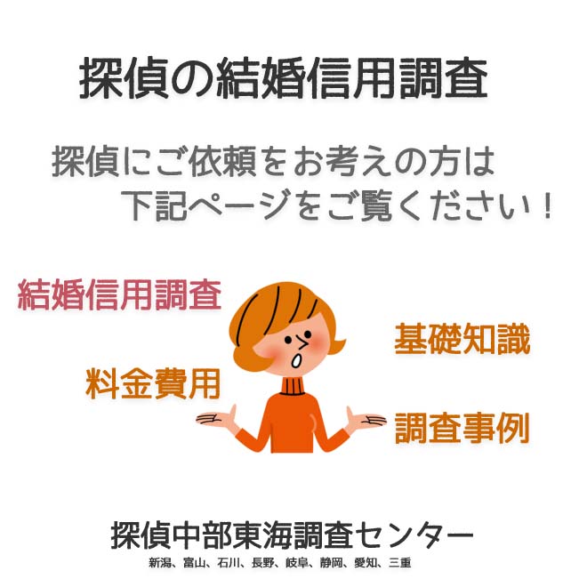 探偵の結婚信用調査（新潟、富山、石川、長野、岐阜、静岡、愛知、三重）