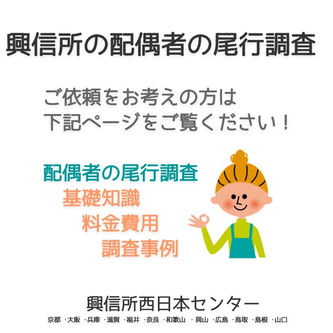 興信所の配偶者の尾行調査　西日本（京都 ･大阪 ･兵庫 ･滋賀 ･福井 ･奈良 ･和歌山 ・岡山 ･広島 ･鳥取 ･島根 ･山口）